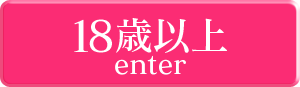 18歳以上