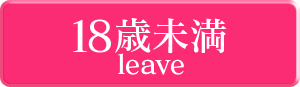 18歳未満